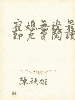 宠媳无边最新章节免费阅读