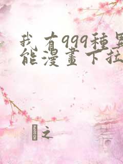 我有999种异能漫画下拉式免费