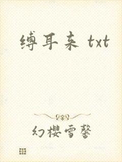 缚耳来 txt