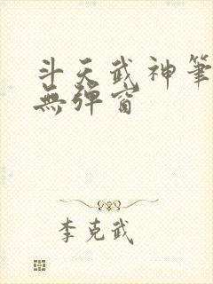 斗天武神笔趣阁无弹窗