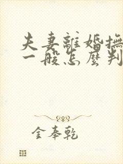 夫妻离婚抚养权一般怎么判