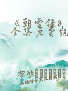 《朝雪录》团综全集免费观看