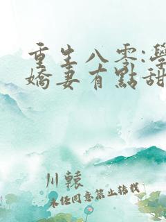 重生八零:学霸娇妻有点甜