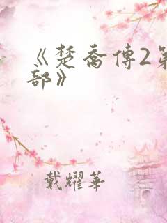《楚乔传2第二部》