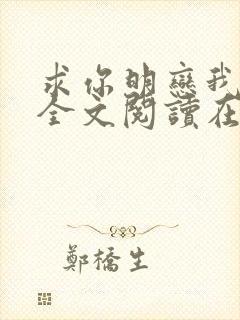 求你明恋我小说全文阅读在线阅读