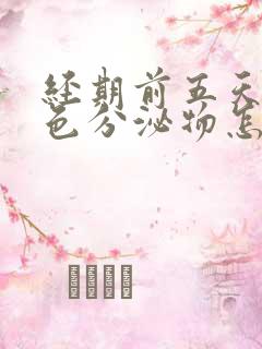 经期前五天有褐色分泌物怎么回事