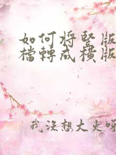 如何将竖版的文档转成横版