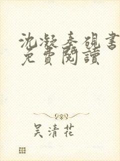 沈凝秦砚书全文免费阅读