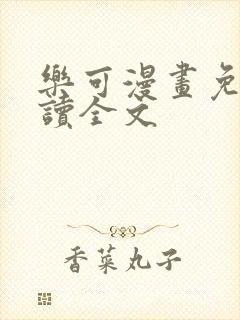 乐可漫画免费阅读全文
