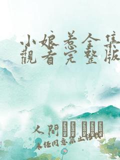 小娘惹全集免费观看完整版