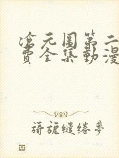 沧元图第二季免费全集动漫
