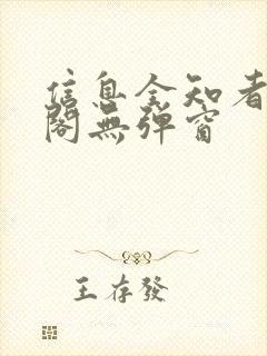 信息全知者笔趣阁无弹窗