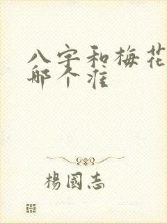 八字和梅花易数哪个准