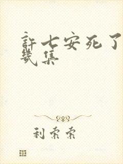 许七安死了是第几集