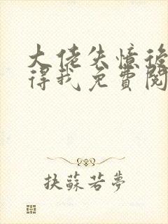 大佬失忆后只记得我免费阅读