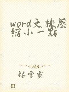 word文档压缩小一点