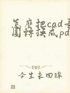 怎么把cad看图转换成pdf
