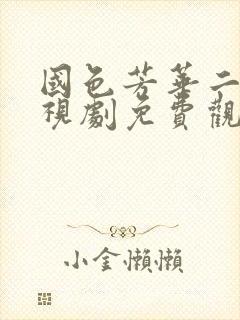 国色芳华二季电视剧免费观看在线播放