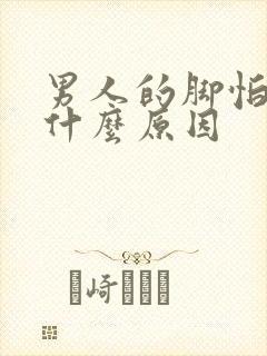 男人的脚怕冷是什么原因