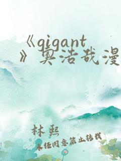 《gigant》奥浩哉漫画原版免费看