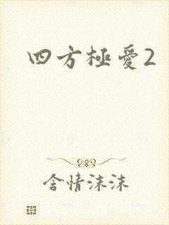 四方极爱2