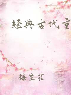 经典古代重生文