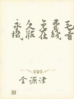 永久免费毛片手机版在线看