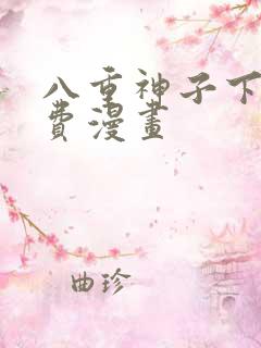八重神子下拉免费漫画