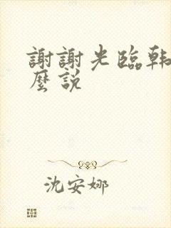 谢谢光临韩语怎么说