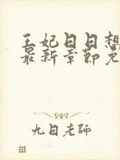 王妃日日想和离最新章节免费阅读