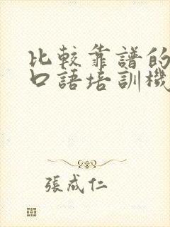 比较靠谱的英语口语培训机构