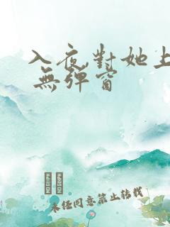 入夜,对她上瘾 无弹窗