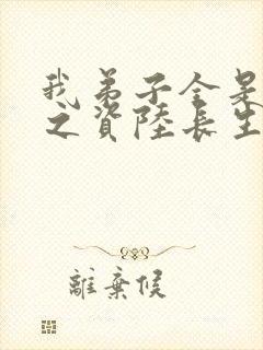 我弟子全是大帝之资陆长生