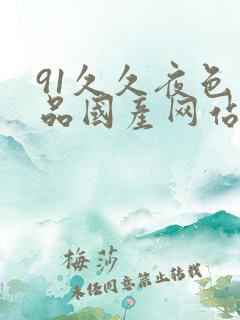 91久久夜色精品国产网站
