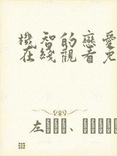 机智的恋爱综艺在线观看免费