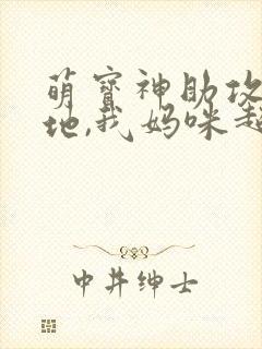 萌宝神助攻:爹地,我妈咪超甜