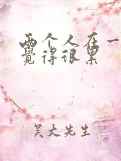 两个人在一起都觉得很累
