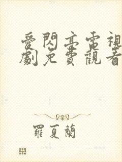 爱闪亮电视连续剧免费观看