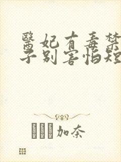 医妃有毒禁欲太子别害怕短剧结局