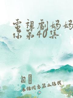 电视剧妈妈在等你第40集