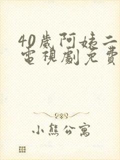 40岁阿姨二婶电视剧免费观看