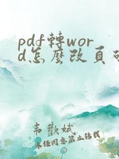 pdf转word怎么改页码