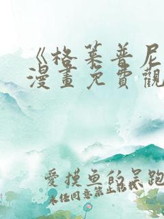 《格莱普尼尔》漫画免费观看