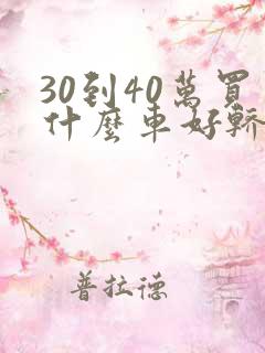 30到40万买什么车好轿车