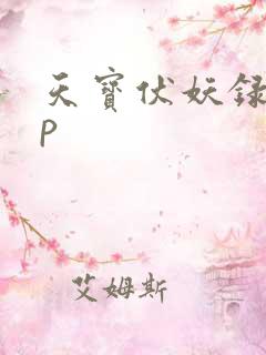 天宝伏妖录 cp