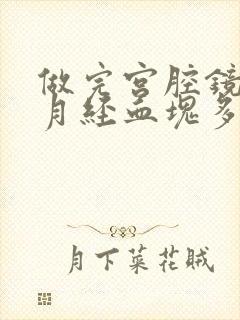 做完宫腔镜后来月经血块多正常吗