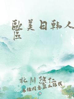 欧美日韩人妻一区