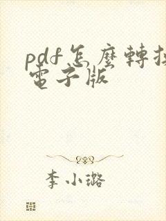 pdf怎么转换电子版