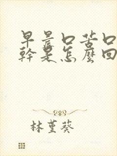 早晨口苦口臭口干是怎么回事