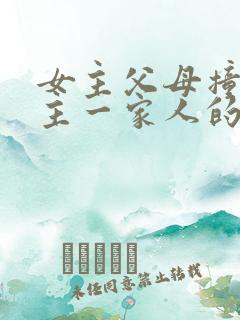 女主父母撞死男主一家人的小说
